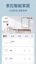 索拉物联 v1.7.1 下载官方版 截图