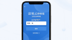 法易云律师端 v2.54.0 下载官方版 截图