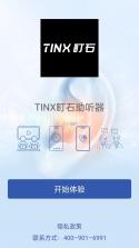 TINX町石助听器 v1.0.25 下载官方版 截图