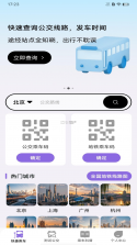 公交车一通行 v1.2 官方抖音下载安装手机版 截图