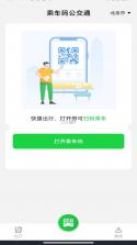 公交车一通行 v1.2 官方抖音下载安装手机版 截图