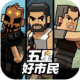 五星好市民手游下载v0.4.77
