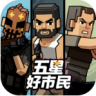五星好市民 v0.4.77 手游下载