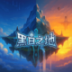 黑白之地游戏中文版下载v1.1.15849