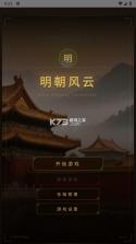 明朝风云 v1.3 破解版 截图