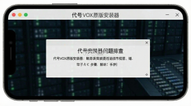 代号VOX原版安装器 v3.1 安卓app安装下载 截图