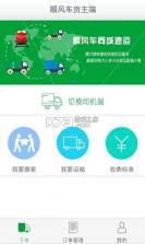 顺风网约车主 v1.0.2 安卓app安装下载 截图