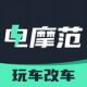 电摩范下载安装正版v2.2.8