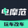 电摩范 v2.2.9 下载安装正版