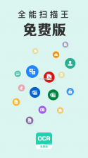 全能全免扫描王 v1.0.0 安卓app安装下载 截图