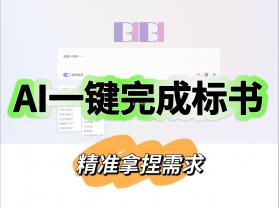AI写标书 v1.0.1 app下载免费 截图