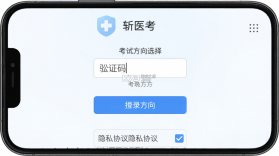 斩医考 v3.0.1 官方app下载安装 截图