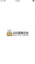 小白智慧打印 v4.12.2 安卓app安装下载 截图