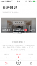 看房日记 v7.260815.1 下载手机版 截图