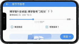 博学智考 v1.3.1 下载官方版 截图
