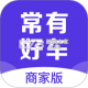 常有好车商家版下载app安装正版v3.0.7
