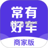 常有好车商家版 v3.0.7 下载app安装正版