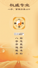 论八字排盘 v1.3.1.0 安卓app安装下载 截图