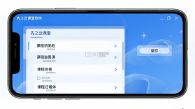 先之云课堂 v3.1.0 app下载免费 截图