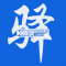 驿家安下载免费