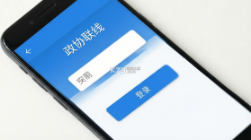 政协联线 v2.1.3 安卓app安装下载 截图