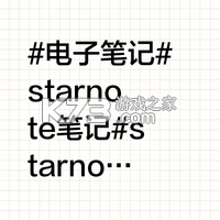 StarNote笔记 v1.5.3 app下载免费 截图