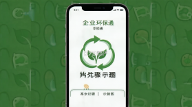 企业环保通 v3.12.8.1 安卓app安装下载 截图