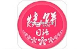 烧饼日语 v5.1.1 下载app安装正版 截图