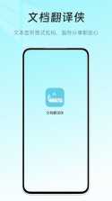 文档翻译侠 v1.6.1 下载免费版 截图