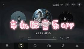 汽车音乐播放免费 v1.0.2.1001 app下载免费 截图