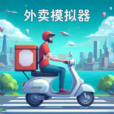 外卖员生活模拟器 v1.5 下载手机版 截图