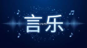 言乐 v1.0.2 安卓app安装下载 截图