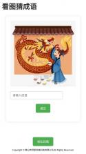 看图猜成语 v6.3 app下载免费 截图