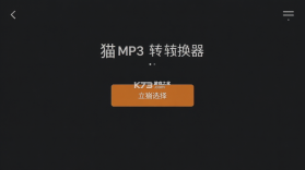 转换猫MP3转换器 v2.2.4 下载手机版 截图