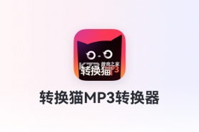 转换猫MP3转换器 v2.2.4 下载手机版 截图