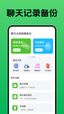 聊天记录恢复通 v1.0.2 安卓app安装下载 截图