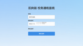 基于区块链的校务通系统 v3.6.0 安卓app安装下载 截图