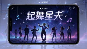 起舞星光 v26.09.15 安卓app安装下载 截图