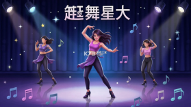 起舞星光 v26.09.15 安卓app安装下载 截图