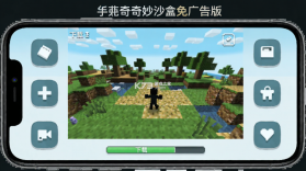 我的奇妙沙盒 v6.09.14 安卓下载 截图