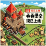 吞吞堡垒 v13.1 手机版下载