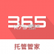 365托管管家下载免费v5.5.0