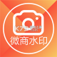 微小能微商水印相机appv5.5.61