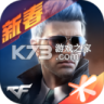 穿越火线枪战王者 v1.0.580.880 九周年盛典版下载