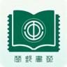 楚邮书苑 v9.9.2 正版下载