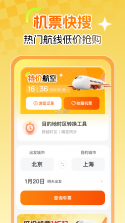特价航班机票通 v1.0.2 下载官方版 截图