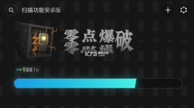 零点爆破 v1.0.0 安卓app安装下载 截图