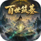 百世筑基破解版