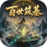 百世筑基 v1.0.10 破解版