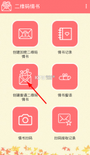 二维码情书生成器 v2.8.9 下载app安装正版 截图